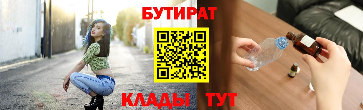 БУТИРАТ  Вход с VPN  Кингисепп  Бутират BDO 