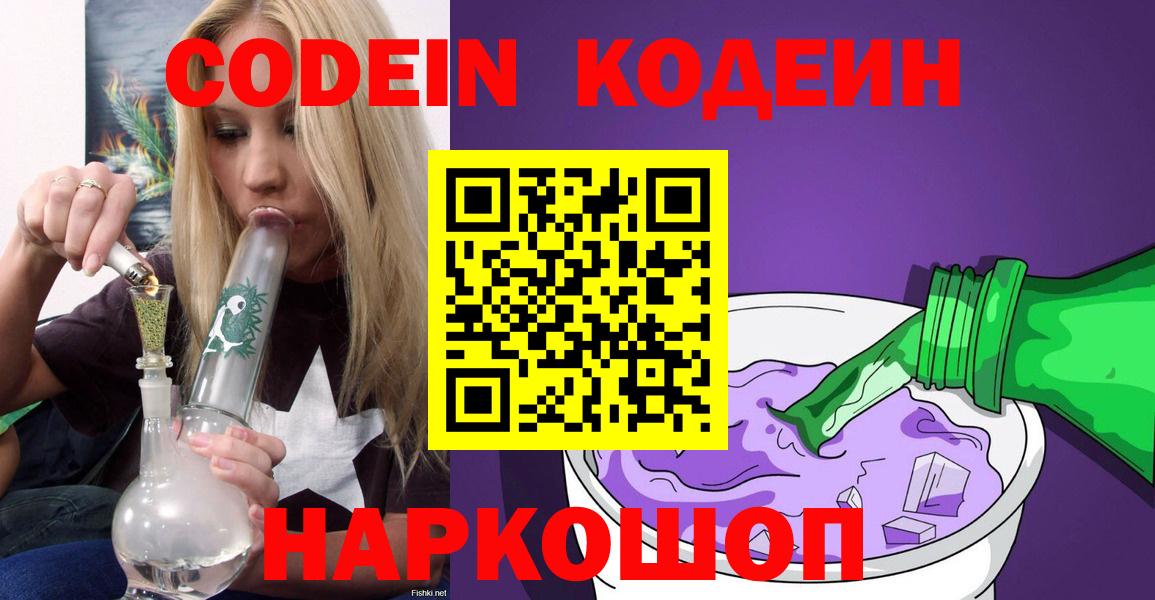 Codein напиток Lean (лин)  Вход с VPN  Кингисепп 